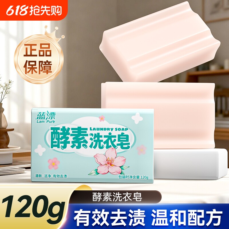蓝漂酵素洗衣皂樱花清香深层洁净120g家用清洁洗涤皂深层清洁去渍