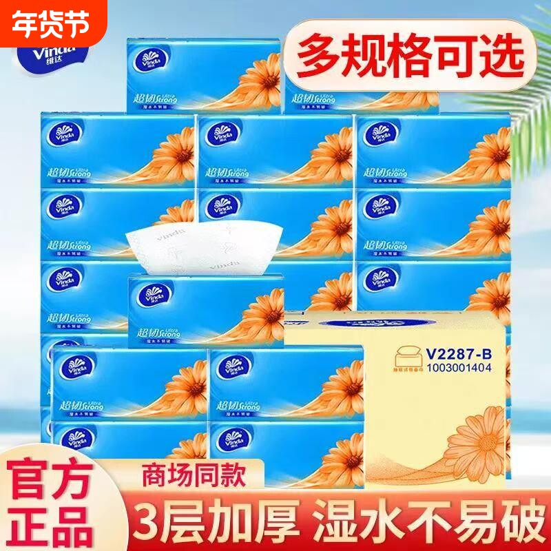 维达抽纸超韧3层加厚48包家庭装卫生纸餐巾纸面巾纸学生纸巾宿舍