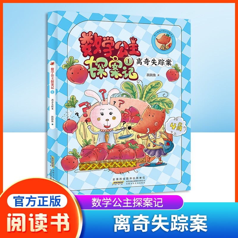 数学公主探案记1 离奇失踪案 狐小妹陪你轻松学数学fb安徽少年儿