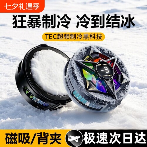 电竞手机散热器苹果半导体制冷结冰磁吸背夹游戏直播降温神器适用于ipad平板黑鲨iqoo小米红魔充电强力黑科技