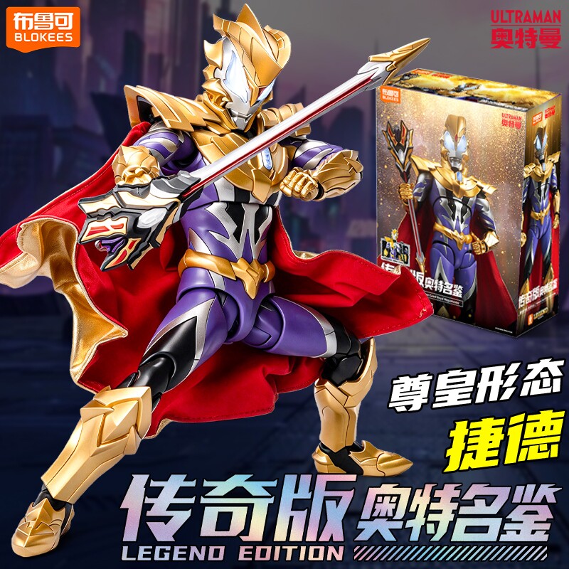 新品布鲁可积木人奥特曼传奇版捷德尊皇形态手办人偶男孩生日玩具