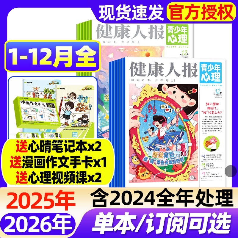 青少年心理报健康人报2025年1-12月全【2026全年/半年订