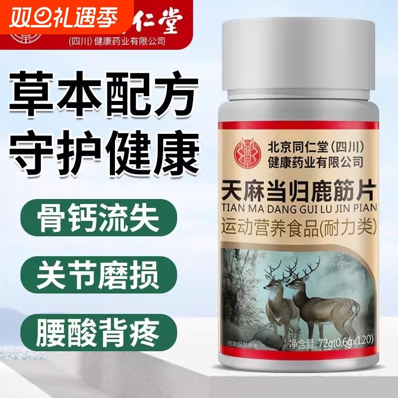 北京同仁堂天麻当归鹿筋片中老年养护关节不适官方旗舰店正品健康