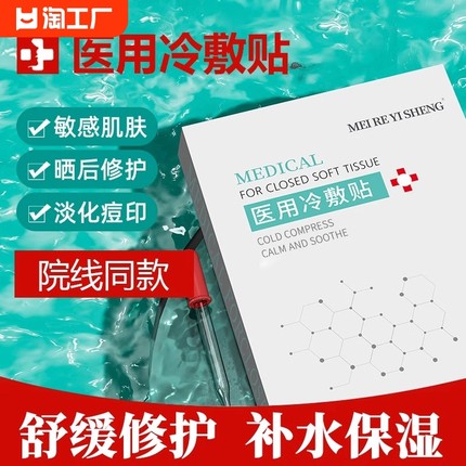 械字号正品官方医用冷敷贴敷料保湿补水医美术后修护军训面膜贴