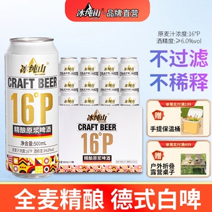 冰纯山白啤酒16P精酿原浆啤酒麦香浓郁精酿啤酒罐装 24整箱 500ml