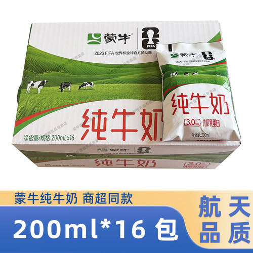 蒙牛纯牛奶200ml*16袋百利包整箱早餐牛奶100%生牛乳世界杯精选