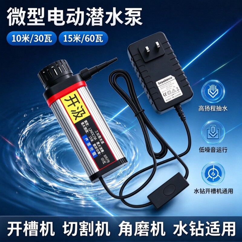 家用小型水泵水钻切割机开槽机打孔机专用12v工业级潜水泵抽水泵