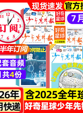 好奇星球少年先锋报2026年7月新【全年/半年订阅/2025年】国际版+国内版好奇号出品杂志7-15岁中小学生新闻解释报纸科普过刊