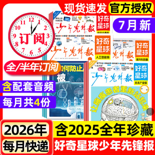 好奇星球少年先锋报2026年7月新【全年/半年订阅/2025年】国际版+国内版好奇号出品杂志7-15岁中小学生新闻解释报纸科普过刊