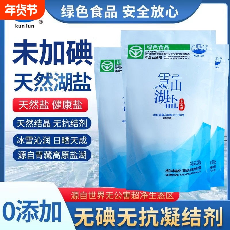 青海湖盐昆仑青盐无添加盐天然抗结剂不加碘食用盐家用调味品青藏