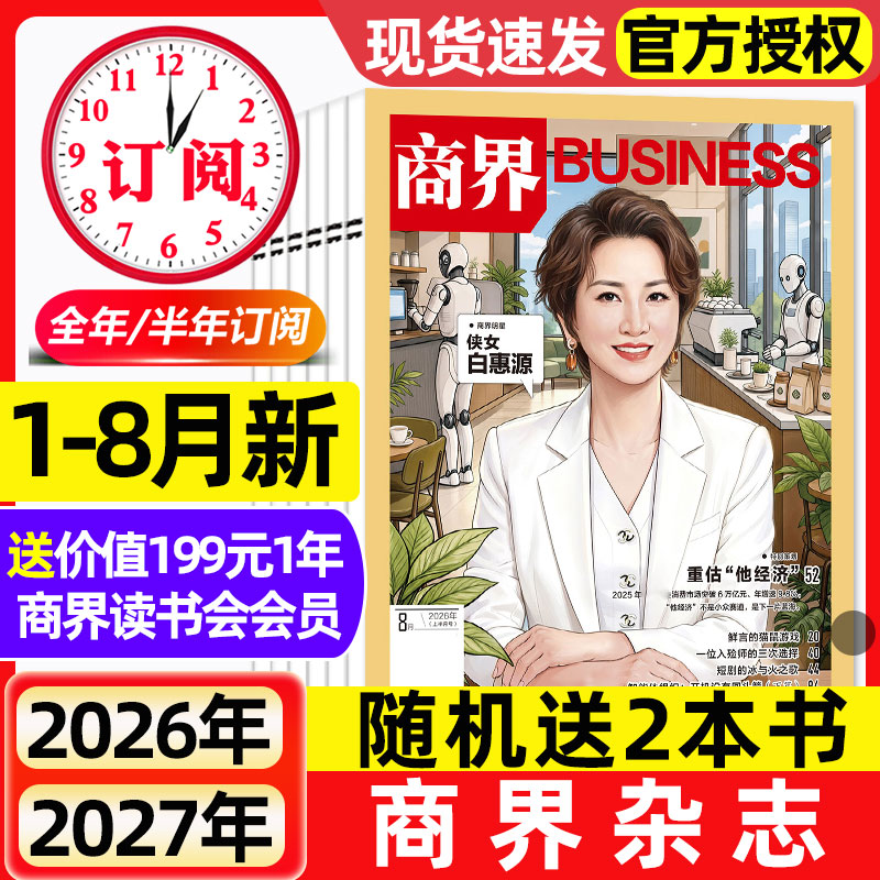 商界杂志2026年1-4月新【全年/半年订阅/2025年】王宁/印奇/蔡冠深商业评论财经金融贸易销售与市场销售经济营销管理非过刊