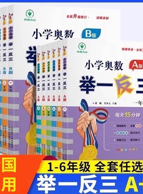 小学奥数举一反三李济元教程A版B一二年级三四五六123456人教版上下册同步全套数学思维训练创新专项应用题培优练习册新版6年级