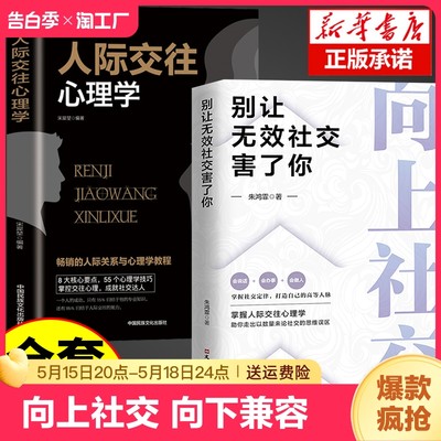 【正版2册】向上社交正版书籍人际交往心理学 如何让优秀的人靠近你 人际关系 职场交往 社交实操案例打开你的社交格局提供价值