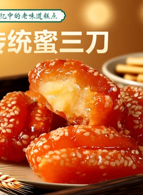 山东特产蜜三刀子蜜麻条油零食小吃老式糕点心传统果子油炸手工