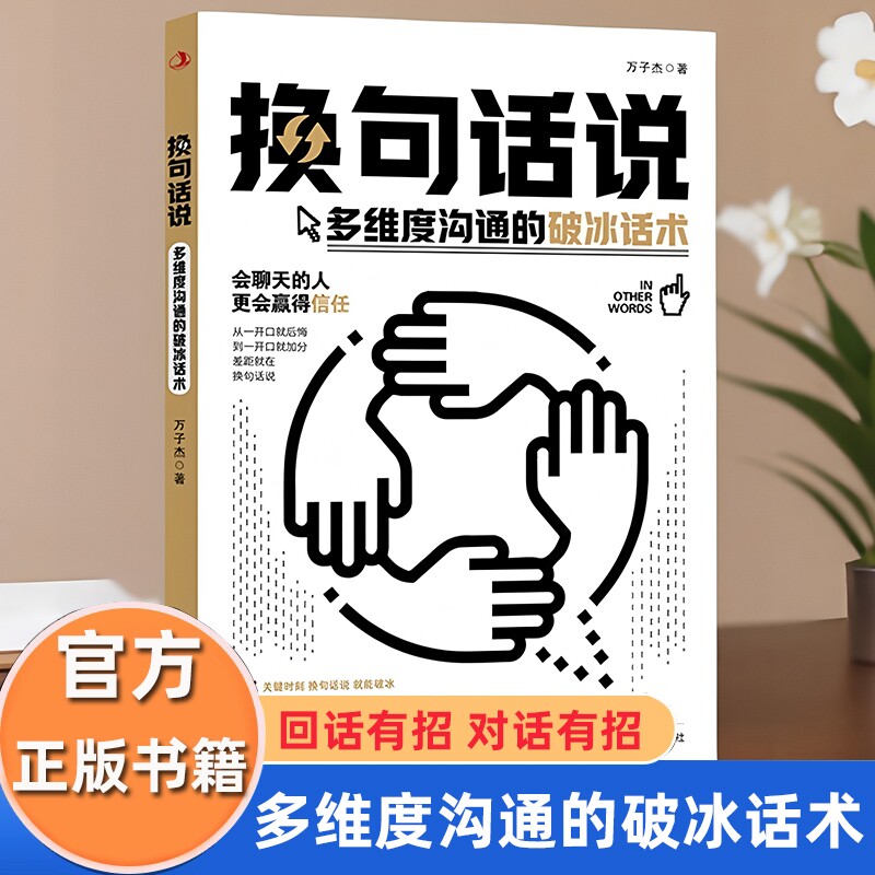 换句话说多维度沟通的破冰话术社交管理书籍回话有招掌控谈话幽默风趣高情商聊天的书敢于开口正版