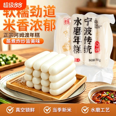 新鲜河姆渡年糕508g*3包宁波特产水磨农家炒年糕火锅食材老字号