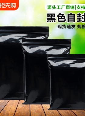 pe黑色自封袋不透明隐私包装袋避光黑色封口袋遮光袋黑色密封袋