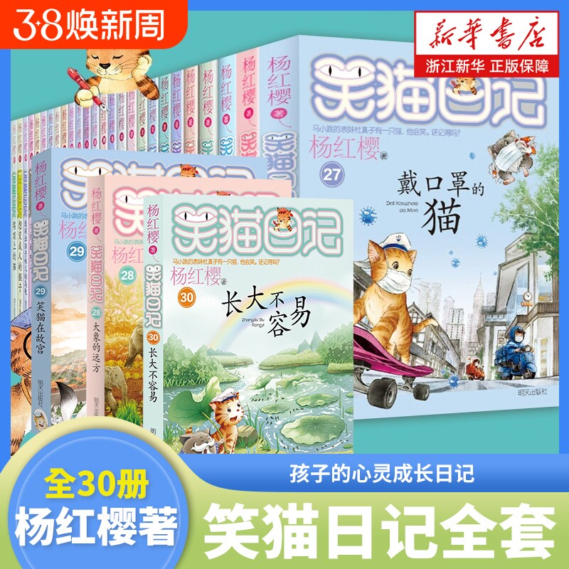 笑猫日记全套30册新书长大不笑猫在故宫的杨红樱系列书三四五六年级课外阅读书籍7-12岁儿童读物校园小说正版云朵山洞文学童话时光