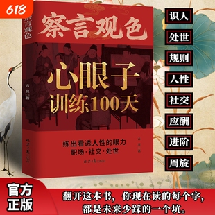 察言观色心眼子训练100天官方正版】一百天藏心之道谋深远 处事社交练出看透人性的眼力活得清醒过得体面 抖音同款