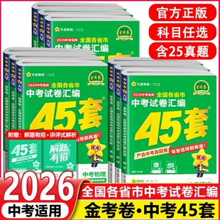 2026新金考卷全国中考试卷汇编45套语文数学英语物理化学历史政治2025年真题全套初三模拟考试历年真题卷总复习天星各省练习基础