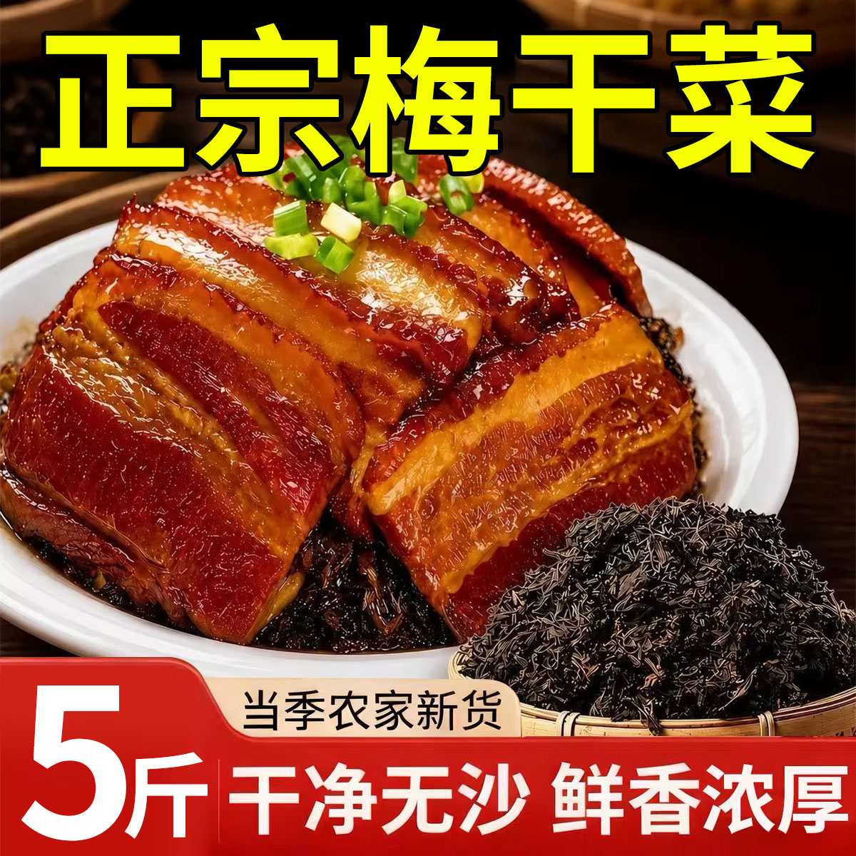 正宗浙江绍兴梅干菜农家自制特级干货2斤干菜霉菜梅干菜扣肉无沙