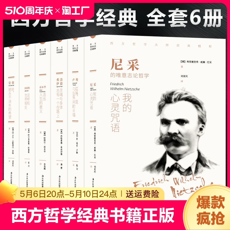 西方哲学经典书籍正版全套6册 叔本华活出人生的意义尼采的书哲学我的心灵咒语弗洛伊德荣格卢梭社会契约论自卑与超越爱弥儿畅销书 书籍/杂志/报纸 世界名著 原图主图