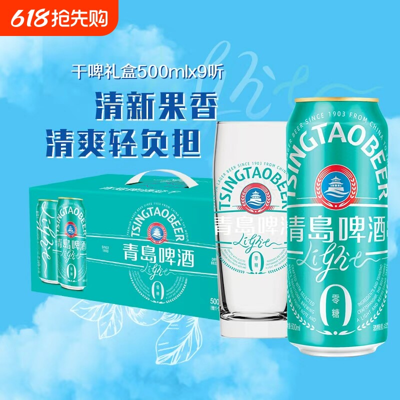 青岛啤酒轻干系列500ml*9听礼盒装罐啤0糖果香轻负担零糖清爽