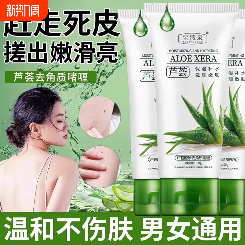 芦荟去角去死皮啫喱深层清洁毛孔女全身搓泥修胶复磨砂官方旗舰店