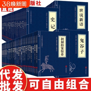 图书山海经古文观止庄子菜根谭正版中华经典名著国学论语道德经全套古典文学世说新语书籍素书老子礼记四书五经大学古代诗集故事