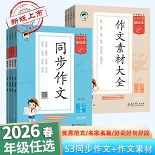 26春53同步作文三四五六年级下册上册5.3同步作文素材人教版素材大全语文作文提升训练写作技巧方法指导小学基础练小儿郎曲一线