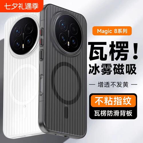 适用荣耀magic8手机壳新款2025瓦楞磁吸magic8pro的保护壳套外壳后全包防摔华为魔术8系列新品高级感超薄磨砂