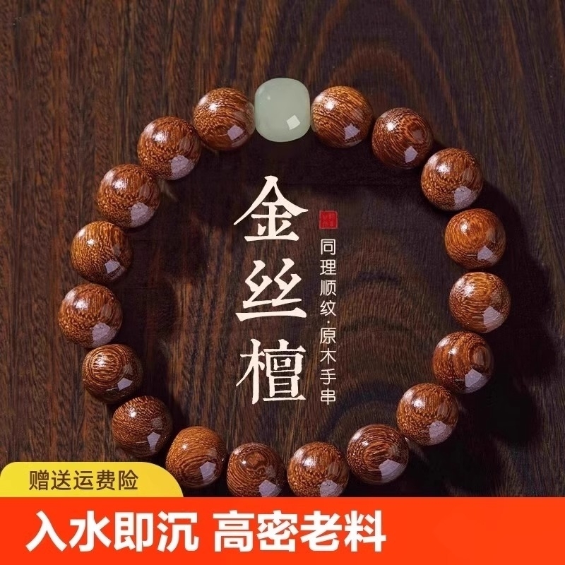 金丝檀木手串盘玩男生手链檀香文玩佛珠金丝楠木木质转运木制木珠