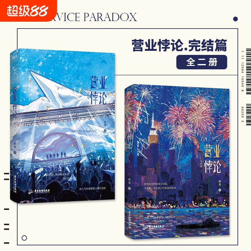 营业悖论2完结篇全2册 小说稚楚我只喜欢你的人设新青春文学言情实体书磨铁图书正版