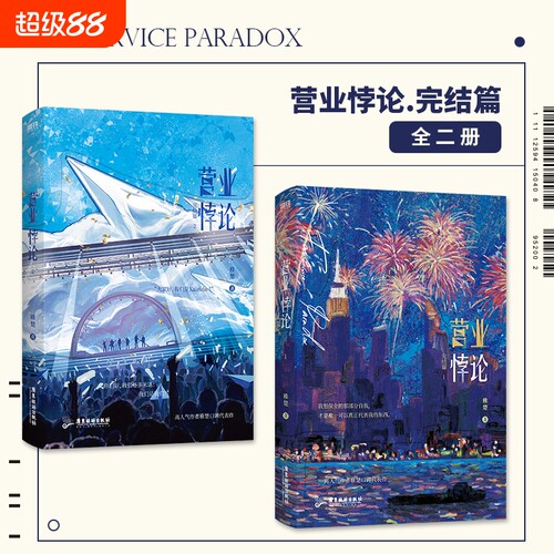 营业悖论2完结篇全2册 小说稚楚我只喜欢你的人设新青春文学言情实体书磨铁图书正版