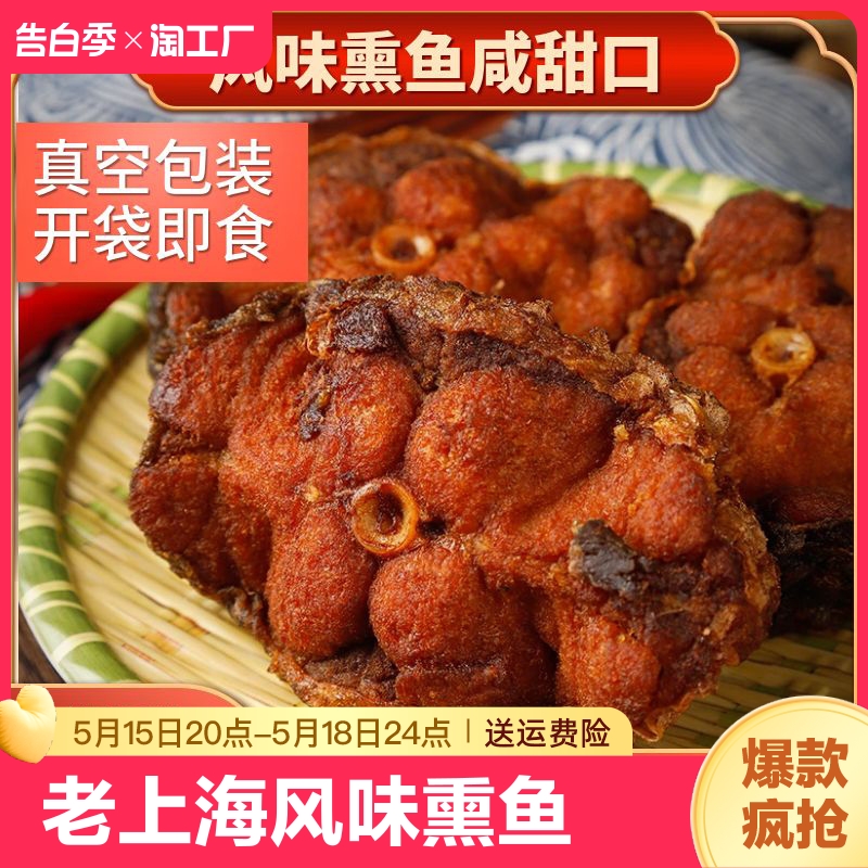 上海熏鱼熟食即食酥鱼特产美食下酒菜爆鱼下饭菜鱼干鱼排零食香辣