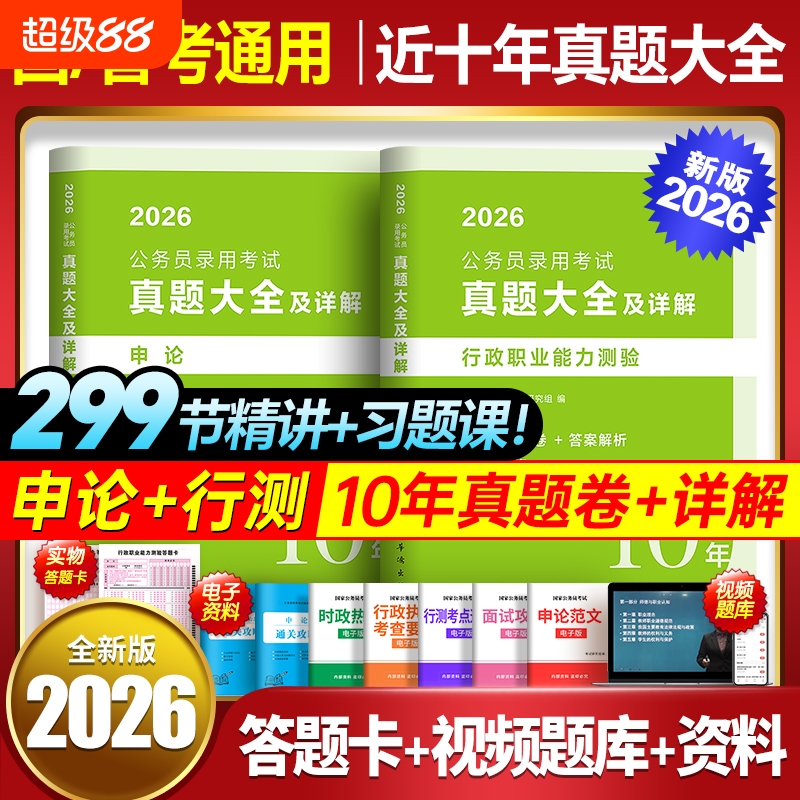 10年真题大全】国考2026国家公务员考试历年试卷行测和申论考公资料5000题库行政职业能力测验教材刷题十套卷公考粉笔五千2025省考