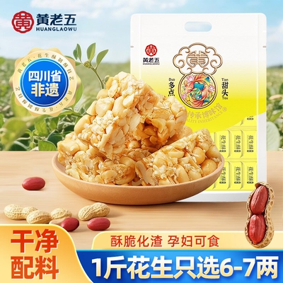 黄老五非遗花生酥糖休闲零食