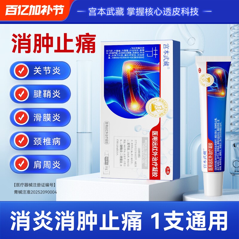 宫本武藏关节止疼膏膝盖疼痛腕腱鞘炎风湿积液贴凝胶远红外突出