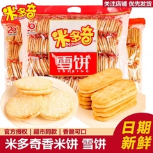 米多奇雪饼仙贝香米饼年货儿童零食散装整箱礼盒休闲小吃独立包装