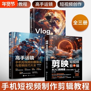 剪映+高手运镜+Vlog短视频创作教程从入门到精通全三册短视频制作剪辑教程书从新手到高手教材从零开始学做手机视频编辑与制作书籍