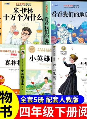 26春万物复书四年级下册必读正版的课外书十万个为什么米伊林看看我们的地球森林报春小英雄雨来居里夫人的故事书4年级香鲁韵复苏K