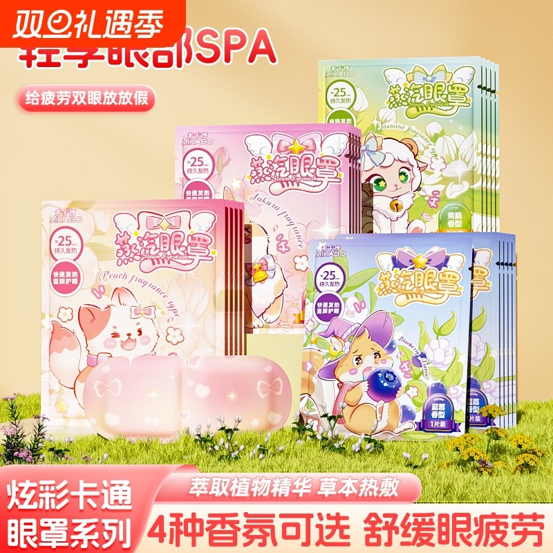卡通款蒸汽眼罩舒缓眼疲劳干涩热敷蒸汽加热护眼睡眠发热四种香型