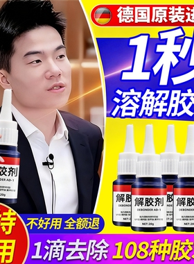 解胶剂家用解胶液洗除502胶水清除剂溶胶剂去除衣服鞋子卸401强力胶手机维修除胶剂502去除剂溶解剂瓷砖木工