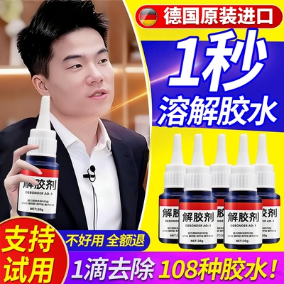 解胶剂家用解胶液洗除502胶水清除剂溶胶剂去除衣服鞋子卸401强力胶手机维修除胶剂502去除剂溶解剂瓷砖木工