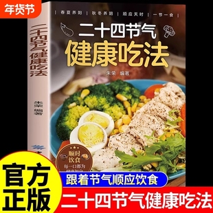 二十四节气健康吃法正版24节气养生食谱顺时饮食法中医营养学书籍家常菜谱百病食疗大全书四季食补食物一碗