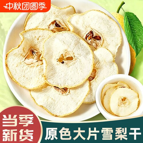 精选雪梨干中药材梨干片香梨片果干搭蔗茅根海底椰雪梨膏汤料煲汤