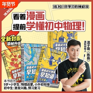 知识点有画面漫画物理化学历史早知道系列全14册混子哥推荐课本考点少儿科普百科全书小学生启蒙书初中知识点拆解教辅课外书