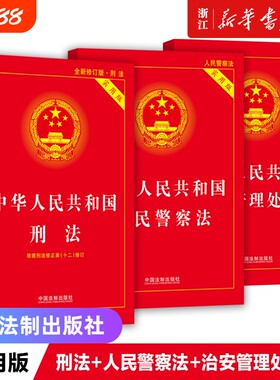刑法+人民警察法+治安管理处罚法