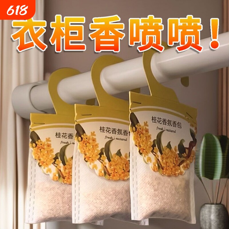 衣柜香薰包衣服除臭放衣橱宿舍香囊衣柜衣物香薰持久香女生香味