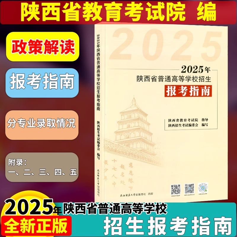 现货 指南 2025年普通高等学校招生报考指南 陕西省教育考试院编 政策规定录取办法报考注意试题分析分数线统计表高考志愿填报